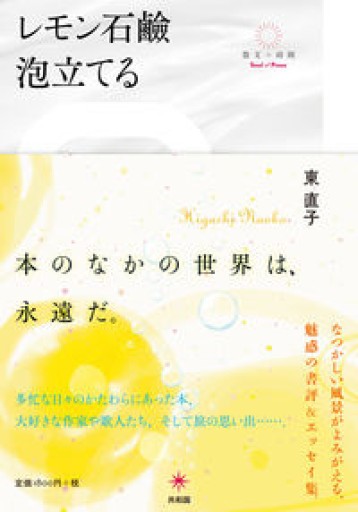 レモン石鹼泡立てる（散文の時間） - 浅井音楽の本棚