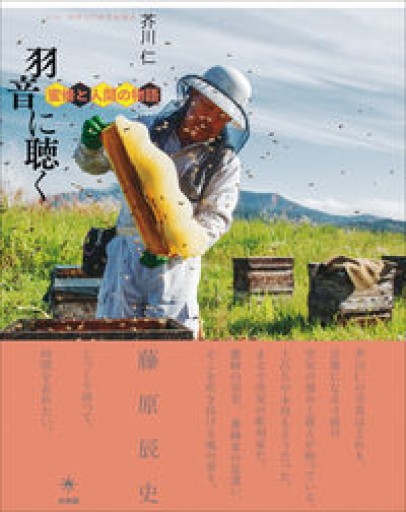 羽音に聴く: 蜜蜂と人間の物語 - 協同組合日本写真家ユニオン
