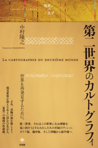第二世界のカルトグラフィ（著：中村 隆之） - Bibliothèque de Goult