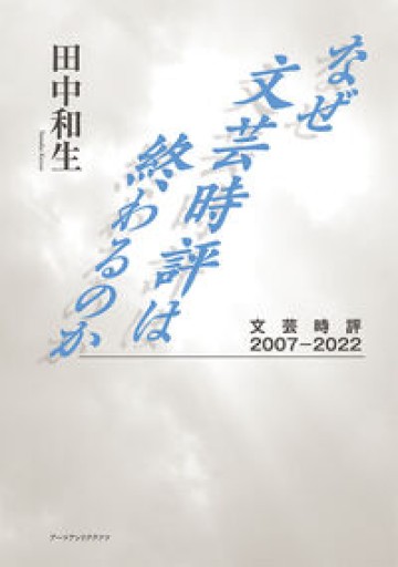 なぜ文芸時評は終わるのか――文芸時評2007－2022