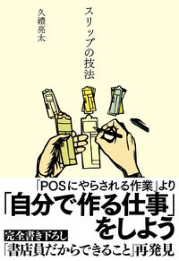 スリップの技法 - 栗原 裕一郎の本棚