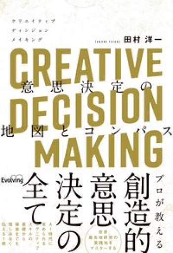 CREATIVE DECISION MAKING 意思決定の地図とコンパス - ここみち書店
