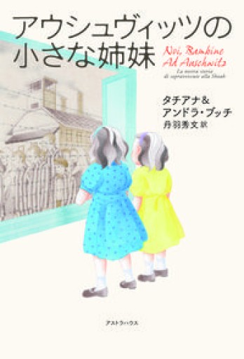 アウシュヴィッツの小さな姉妹