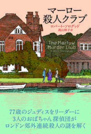 マーロー 殺人クラブ
