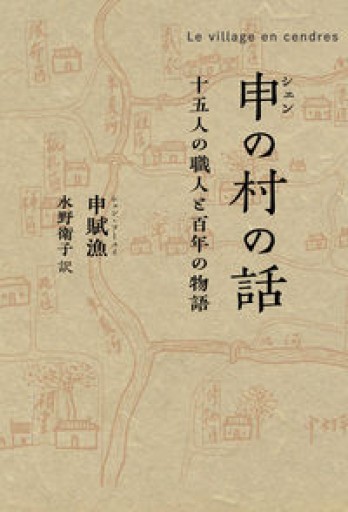 申の村の話（シェンのむらのはなし）
