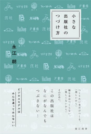 小さな出版社のつづけ方 - ぺぞ書店