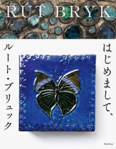 はじめまして、ルート・ブリュック - k_ikia