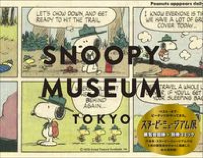 スヌーピーミュージアム展 The Best of Peanuts - こころば書房