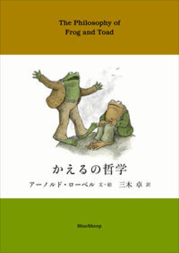 【かえるの哲学】アーノルド・ローベル
