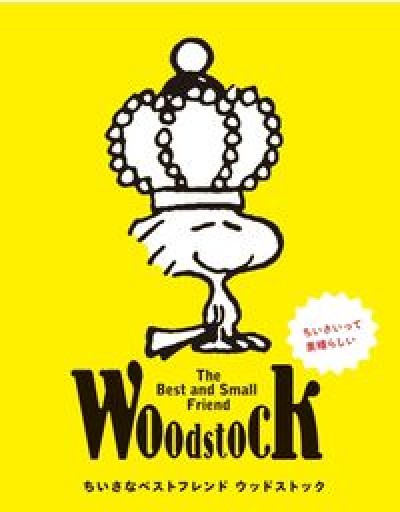 ちいさなベストフレンド ウッドストック:The Best and Small Friend Woodstock - はみいろ書房