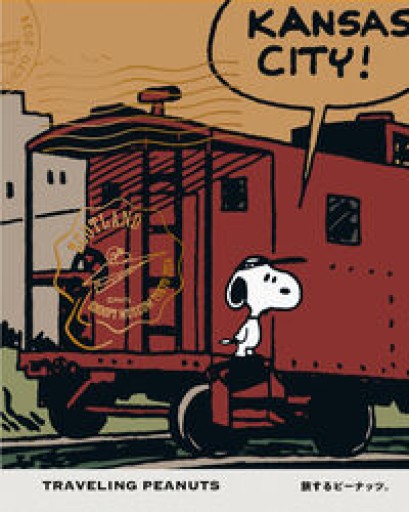 旅するピーナッツ。TRAVELING PEANUTS - 皓月