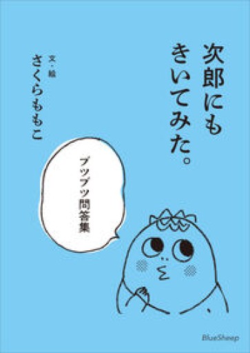 次郎にもきいてみた。ブツブツ問答集 - こころば書房
