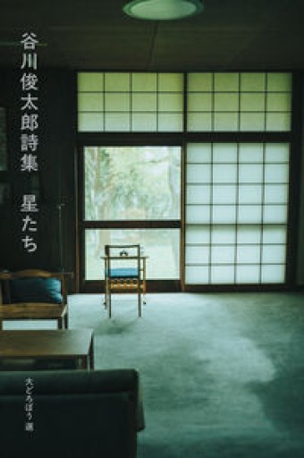 谷川俊太郎詩集 星たち - こころば書房