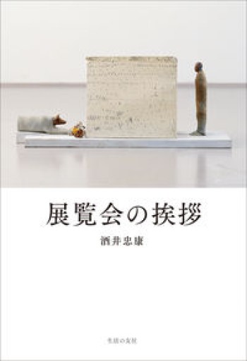 展覧会の挨拶 - 鹿島茂SOLIDA書店