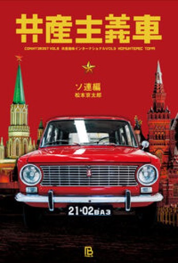 共産主義車: ソ連編（共産趣味インターナショナル） - 金子浩久書店