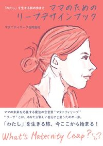 「わたし」を生きる旅の歩き方 ママのためのリープデザインブック - ここみち書店