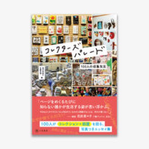コレクターズパレード 100人の収集生活