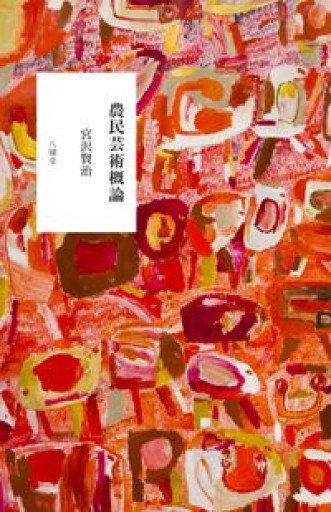 農民芸術概論 - ことばの畔 えにし舎