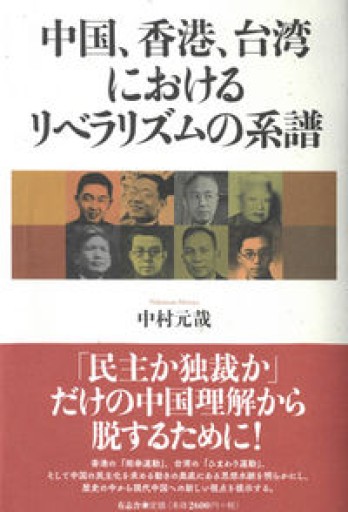 中国、香港、台湾におけるリベラリズムの系譜 - 彩虹寶島書店