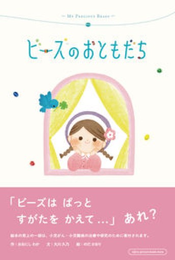 ビーズのおともだち - ごろねBOOKS