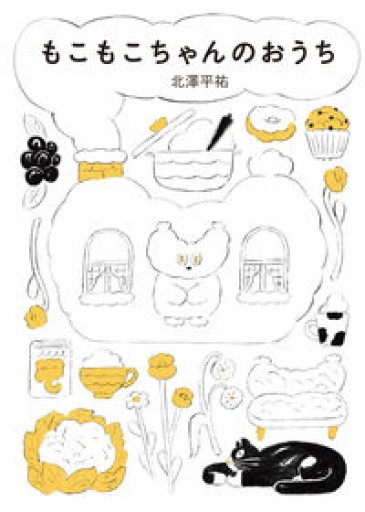 【サイン本】もこもこちゃんのおうち - あさぎ書房