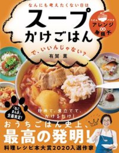 なんにも考えたくない日は スープかけごはん で、いいんじゃない?【ヒルナンデス! で紹介されました】(ライツ社)