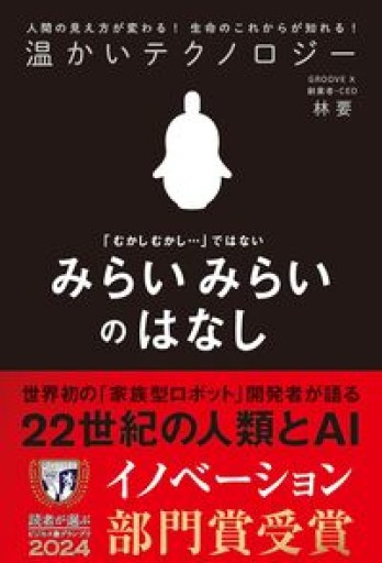 温かいテクノロジー みらいみらいのはなし（ライツ社）