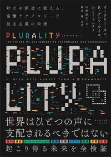 PLURALITY 対立を創造に変える、協働テクノロジーと民主主義の未来（サイボウズ式ブックス） - ひろくり書房