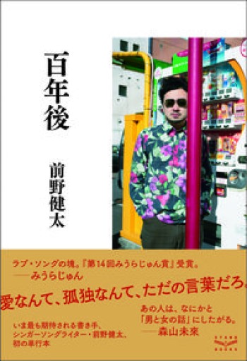 百年後 - 伴健人書店
