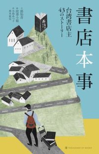 書店本事 台湾書店主43のストーリー: 台湾書店主43のストーリー - atelier yamaguchi