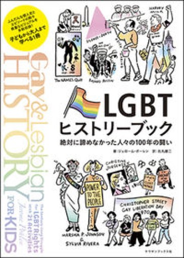 LGBTヒストリーブック 絶対に諦めなかった人々の100年の闘い（PRIDE叢書） - atelier yamaguchi