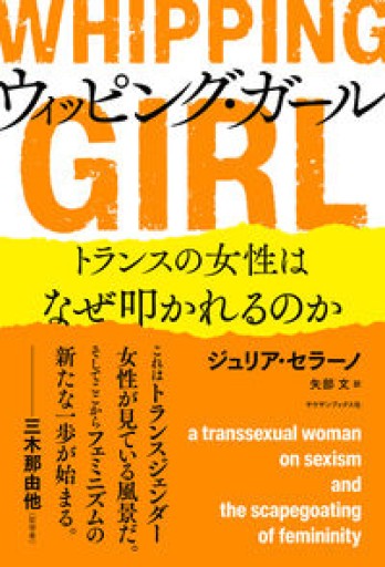 ウィッピング・ガール トランスの女性はなぜ叩かれるのか - atelier yamaguchi