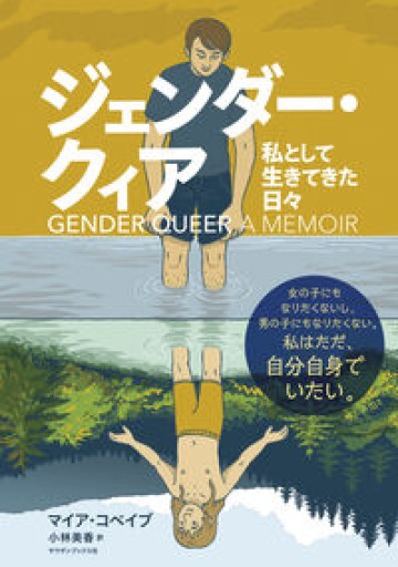 ジェンダー・クィア 私として生きてきた日々 - atelier yamaguchi