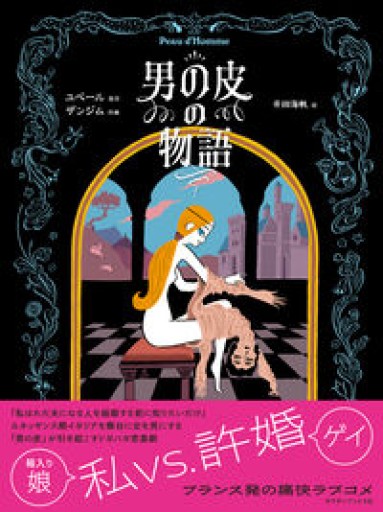 男の皮の物語 - このは舎