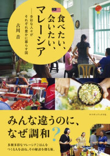 食べたい、会いたい、マレーシア 多彩な人々がそれぞれ豊かに暮らす国