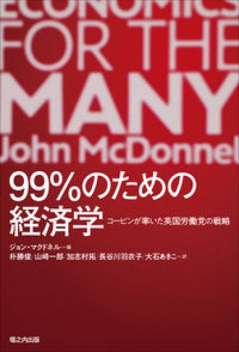 99%のための経済学: コービンが率いた英国労働党の戦略 - 山崎 精一と仲間たち