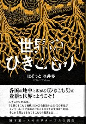 世界のひきこもり 地下茎コスモポリタニズムの出現 - 寿郎社