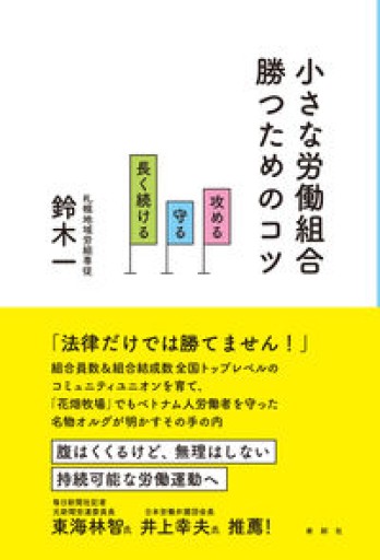 小さな労働組合 勝つためのコツ 攻める・守る・長く続ける - 寿郎社