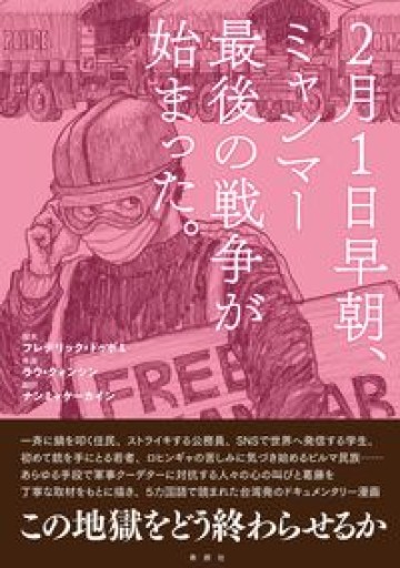 2月1日早朝、ミャンマー最後の戦争が始まった。 - たぬきの本棚