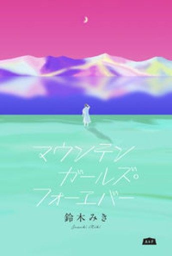 マウンテンガールズ・フォーエバー - huoli