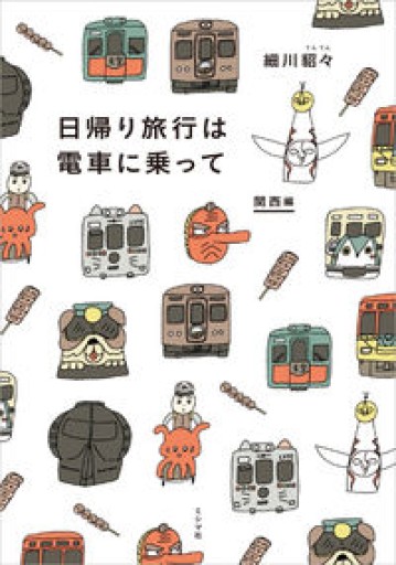 日帰り旅行は電車に乗って 関西編 - huoli