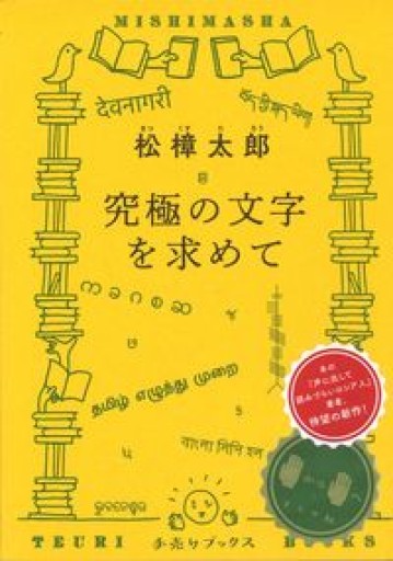 究極の文字を求めて（手売りブックス） - あさぎ書房