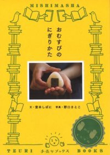 おむすびのにぎりかた（手売りブックス） - あさぎ書房