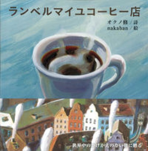 ランベルマイユコーヒー店（ちいさいミシマ社） - Zuppa書店
