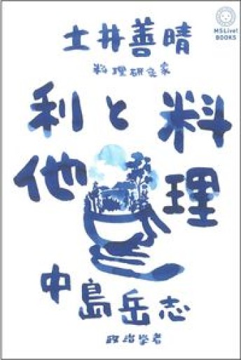 料理と利他（MSLive!Books） - 川内有緒の本棚