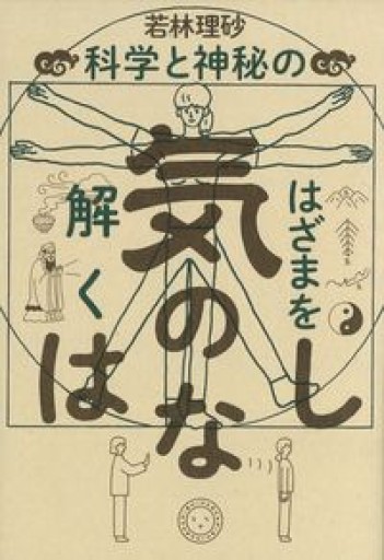 気のはなし 科学と神秘のはざまを解く - れんげ草文庫