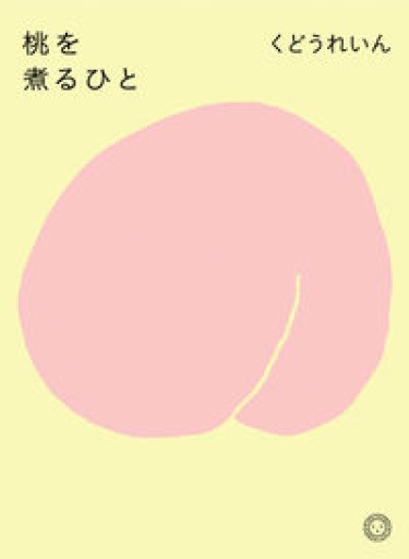 桃を煮るひと - 皓月