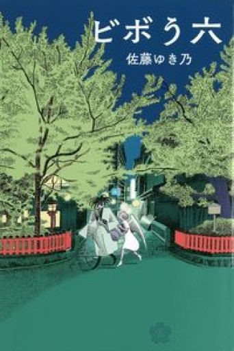 ビボう六（ちいさいミシマ社） - ごろねBOOKS