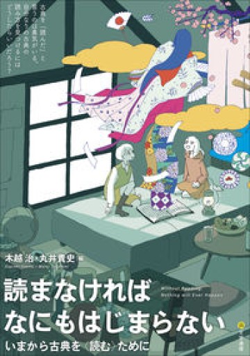 読まなければなにもはじまらない: いまから古典を〈読む〉ために - ぺぞ書店