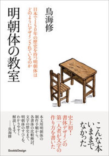 明朝体の教室 日本で150年の歴史を持つ明朝体は どのようにデザインされているのか（3,200円+税、Book&Design） - 小豆洗はじめ